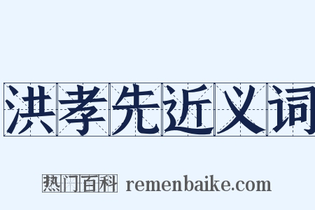 洪孝先近义词是什么意思的图片